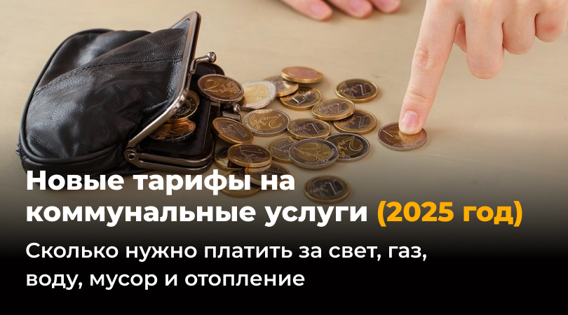 Сколько нужно платить за свет, газ, воду и отопление в 2025 году